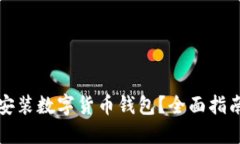 在哪里安装数字货币钱包