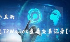 思考一个且的如何通过T