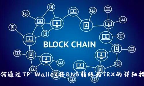 如何通过TP Wallet将BNB转账为TRX的详细指南