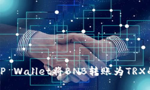 如何通过TP Wallet将BNB转账为TRX的详细指南