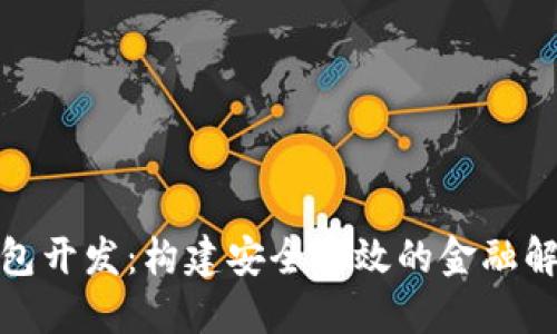 数字钱包开发：构建安全高效的金融解决方案