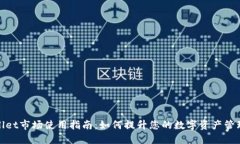TPWallet市场使用指南：如何