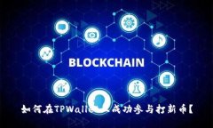 如何在TPWallet上成功参与打