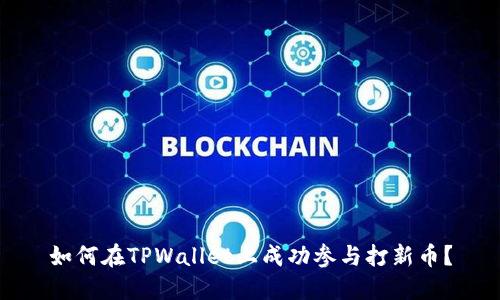 如何在TPWallet上成功参与打新币？