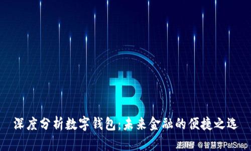 深度分析数字钱包：未来金融的便捷之选