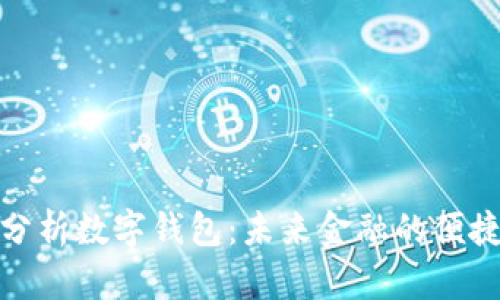 深度分析数字钱包：未来金融的便捷之选
