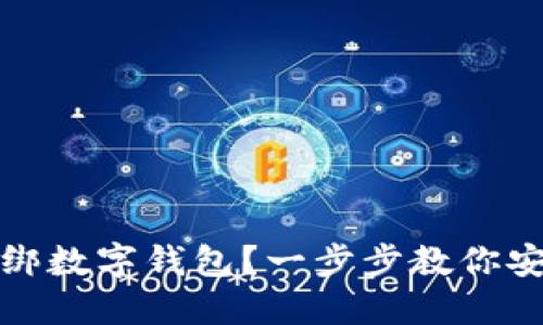如何解绑数字钱包？一步步教你安全操作