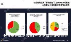 如何解绑数字钱包？一步