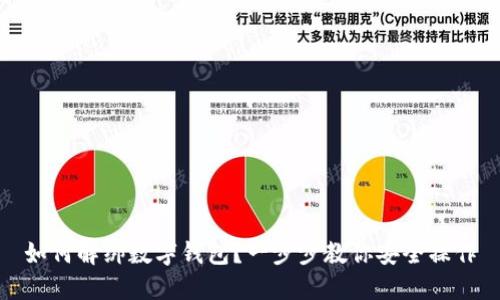 如何解绑数字钱包？一步步教你安全操作