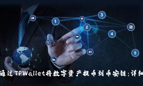 如何通过TPWallet将数字资产提币到币安链：详细指南