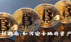 TPWallet资产转移指南：如何