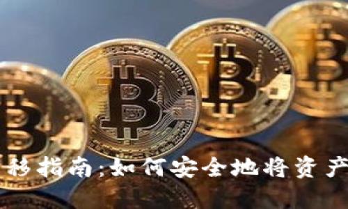 TPWallet资产转移指南：如何安全地将资产转移到新建钱包