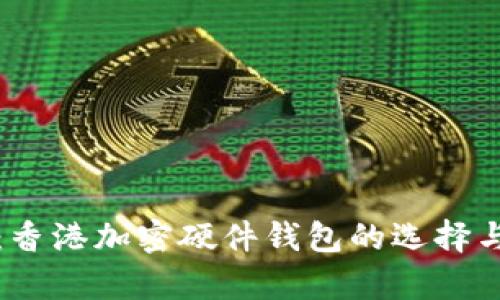 全面解析：香港加密硬件钱包的选择与使用指南