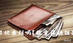 加密钱包能被查到吗？探