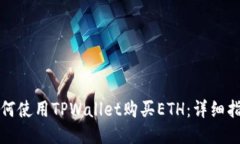 如何使用TPWallet购买ETH：详