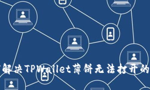 如何解决TPWallet薄饼无法打开的问题