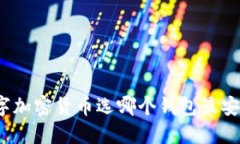 数字加密货币选哪个钱包