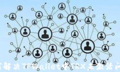 如何解决TPWallet中TRX未激活