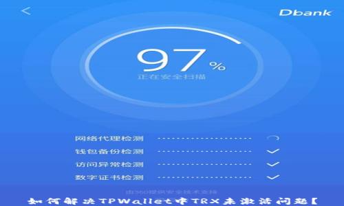 
如何解决TPWallet中TRX未激活问题？