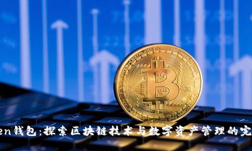 imToken钱包：探索区块链技术与数字资产管理的完美结合
