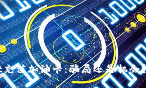 TPWallet充值加油卡：骗局还是机会？深入分析