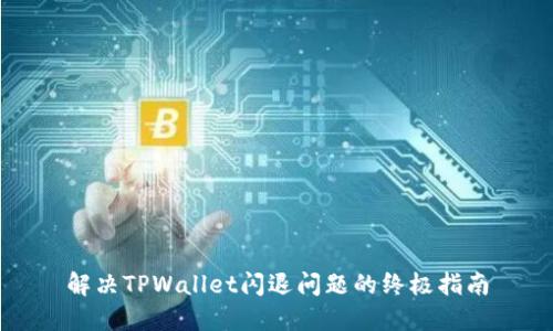 解决TPWallet闪退问题的终极指南