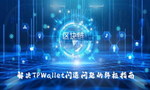 解决TPWallet闪退问题的终极指南