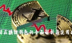 必诺区块链钱包的全面解