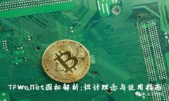 TPWallet图标解析：设计理念