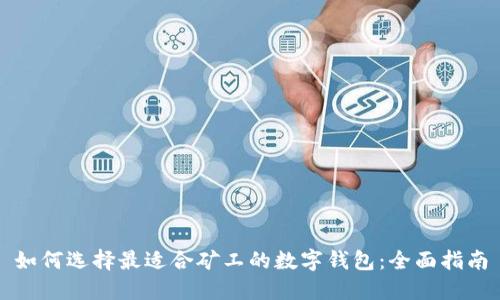 如何选择最适合矿工的数字钱包：全面指南