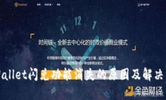TPWallet闪兑功能消失的原因
