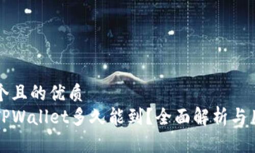 思考一个且的优质
提币到TPWallet多久能到？全面解析与用户指南