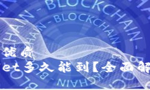 思考一个且的优质
提币到TPWallet多久能到？全面解析与用户指南
