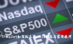 TPWallet如何玩土狗：入门指