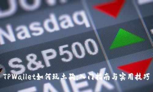 TPWallet如何玩土狗：入门指南与实用技巧