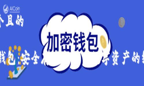 思考一个且的

IM加密钱包：安全存储和交易数字资产的终极指南