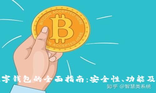 优质

龙华区数字钱包的全面指南：安全性、功能及未来发展