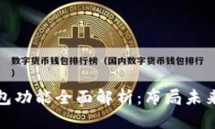 数字人民钱包功能全面解