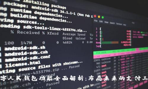 数字人民钱包功能全面解析：布局未来的支付工具