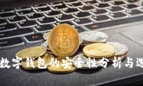 区块链数字钱包的安全性分析与选择指南