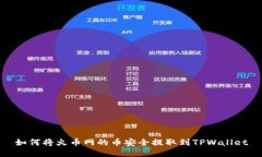 如何将火币网的币安全提