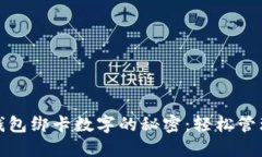 解密华为钱包绑卡数字的