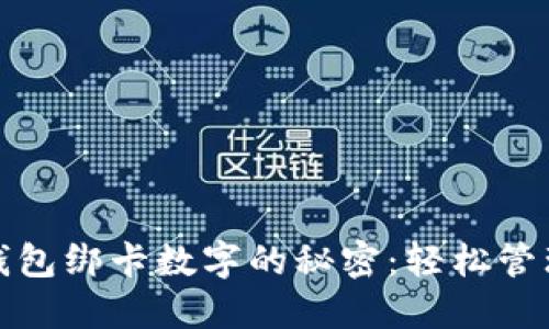 解密华为钱包绑卡数字的秘密：轻松管理你的支付
