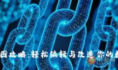 TPWallet P图攻略：轻松编辑