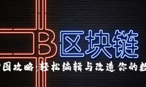 TPWallet P图攻略：轻松编辑与改造你的数字钱包照片