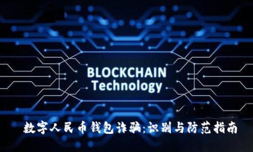  数字人民币钱包诈骗：识别与防范指南