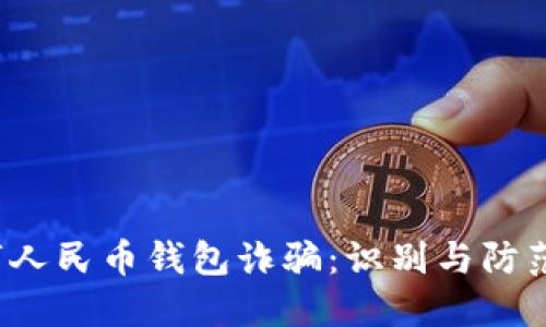  数字人民币钱包诈骗：识别与防范指南