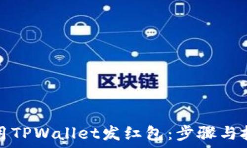   
如何使用TPWallet发红包：步骤与技巧详解
