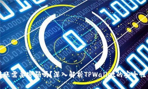 TPWallet转账需要密码吗？深入解析TPWallet的安全性与使用体验