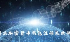 如何解决加密货币钱包注